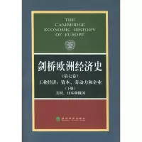 剑桥欧洲经济史(第七卷、下册)工业经济/资本、劳动力和企业-美国、日本和俄国 波斯坦 著作 著 经管、励志 文轩网