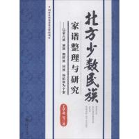北方少数民族家谱整理与研究 王华北 等 著 经管、励志 文轩网