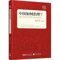 中国如何治理?通向国家治理现代化的道路 俞可平 主编 著作 社科 文轩网