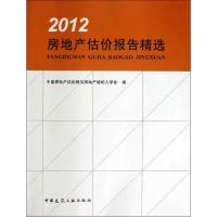 房地产估价报告精选 中国房地产估价师与房地产经纪人学会 编 著作 专业科技 文轩网