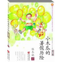 小木瓜的暑假历险 保冬妮 著 著作 少儿 文轩网