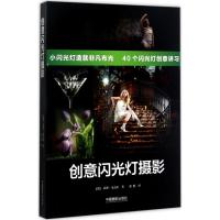 创意闪光灯摄影 (德)蒂洛·戈克尔(Tilo Gockel) 著;张悦 译 艺术 文轩网