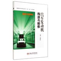 汽车发动机构造与维修 无 著作 胡春红 主编 专业科技 文轩网