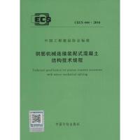 钢筋机械连接装配式混凝土结构技术规程 无 著 专业科技 文轩网