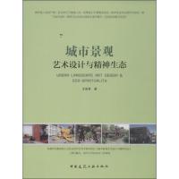 城市景观艺术设计与精神生态 王丽君 著 著 专业科技 文轩网