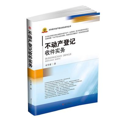 不动产登记收件实务 刘守君 著 著 社科 文轩网