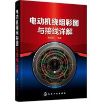 电动机绕组彩图与接线详解 潘品英 编著 专业科技 文轩网