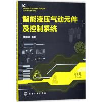 智能液压气动元件及控制系统 黄志坚 编著 专业科技 文轩网