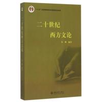 二十世纪西方文论(十二五普通高等教育本科国家级规划教材) 朱刚 著 大中专 文轩网