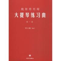 鲍斯特列姆大提琴练习曲 第1册 李大毅 编 艺术 文轩网