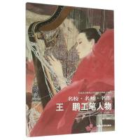 王鹏工笔人物/名校.名师.名作 王鹏 著 艺术 文轩网