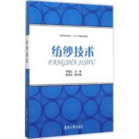 纺纱技术 罗建红 主编 专业科技 文轩网