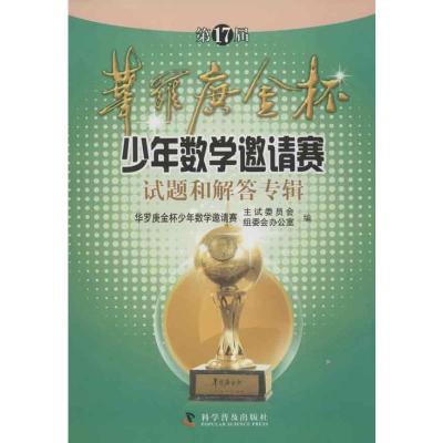 第17届华罗庚金杯少年数学邀请赛试题和解答专辑 华罗庚金杯赛少年数学邀请赛主试委员会 等编 著 文教 文轩网