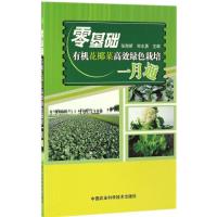 零基础有机花椰菜高效绿色栽培一月通 张海娇,郑志勇 主编 专业科技 文轩网