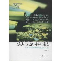 冯庆元老师讲语文:一个乡村中学教师的语文人生 冯庆元 著作 文教 文轩网