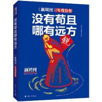 《新周刊》2016年度佳作 《新周刊》杂志社 选编 著作 文学 文轩网