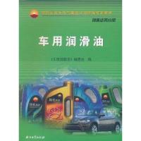 车用润滑油 《车用润滑油》编写组 编 著 专业科技 文轩网