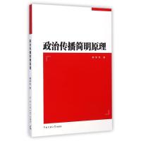 政治传播简明原理/荆学民 荆学民 著 大中专 文轩网