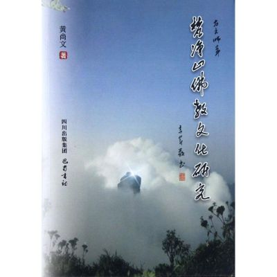 梵净山佛教文化研究 黄尚文 著作 著 社科 文轩网