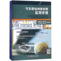 汽车胶粘剂密封胶实用手册 中国汽车工业协会汽车相关工业分会 组织编写 著 专业科技 文轩网