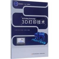 3D打印技术 李博 等 编著 大中专 文轩网