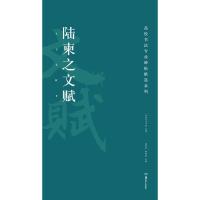 陆柬之文赋 胡紫桂,陈阳静 主编 艺术 文轩网