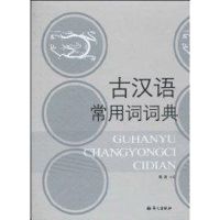 古汉语常用词词典 陈涛 著作 著 文教 文轩网