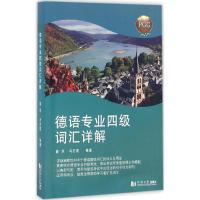 德语专业四级词汇详解 聂华,冯志霞 编著 文教 文轩网