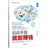 动动手指就能赚钱 轻松读大师项目部 编 经管、励志 文轩网