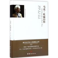 马克·吐温自传 (美)马克·吐温 著;梦伊洛 译 文学 文轩网