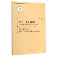 农户集体与国家--国家与农民关系的六十年变迁/社会发展经验丛书 应星 著 著 经管、励志 文轩网