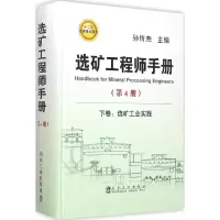 选矿工程师手册 孙传尧 主编 著 专业科技 文轩网