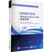 网络操作系统 Windows Server 2016系统管理 王伟 编 大中专 文轩网