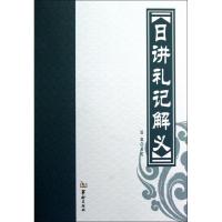 日讲礼记解义 任宏 点校 著作 著 社科 文轩网