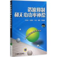 谐波抑制和无功功率补偿 王兆安 等 编著 专业科技 文轩网