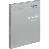 中国艺术研究院艺术家系列 连辑 主编;曾三凯 著 著作 艺术 文轩网