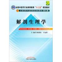 全国中医药行业高等教育"十二五"规划教材.全国高等中医药院校规划教材(第9版).解剖生理学 杨茂有,于远望 编 著作