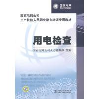 用电检查/国家电网公司生产技能人员职业能力培训专用教材 吴琦 著 专业科技 文轩网