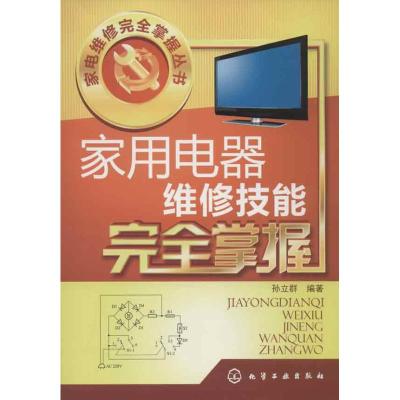 家用电器维修技能完全掌握 孙立群 著作 专业科技 文轩网