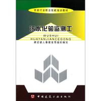 污水化验监测工 建设部人事教育司 著 专业科技 文轩网