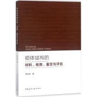 砌体结构的材料、检测、鉴定与评估 林文修 著 专业科技 文轩网