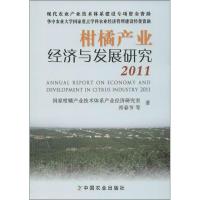 柑橘产业经济与发展研究2011 祁春节,等 著 专业科技 文轩网