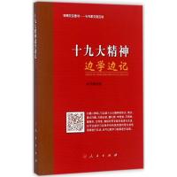 十九大精神边学边记 《十九大精神边学边记》编写组 编 著作 社科 文轩网