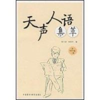 天声人语集萃 黄力游、林翠芳 著作 著 文教 文轩网