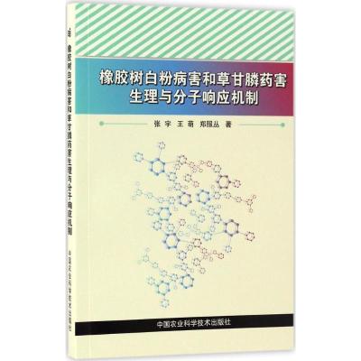 橡胶树白粉病害和草甘膦药害生理与分子响应机制 张宇,王萌,郑服丛 著 专业科技 文轩网