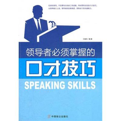 领导者必须掌握的口才技巧 兰晓华 编著 著 经管、励志 文轩网