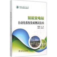 智能变电站自动化系统集成测试技术 陈其森 主编 专业科技 文轩网