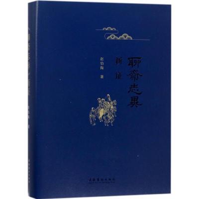 《聊斋志异》新证 赵伯陶 著 著作 文学 文轩网