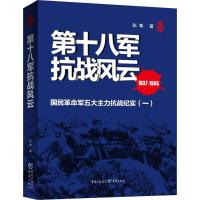 第十八军抗战风云 张隼 著 著 社科 文轩网