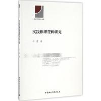 实践推理逻辑研究 吕进 著 社科 文轩网